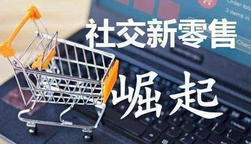 社交新零售才是商家們的出路